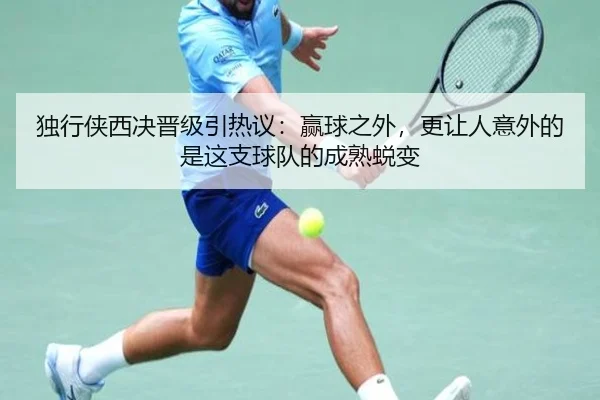 独行侠西决晋级引热议：赢球之外，更让人意外的是这支球队的成熟蜕变 | yunsports